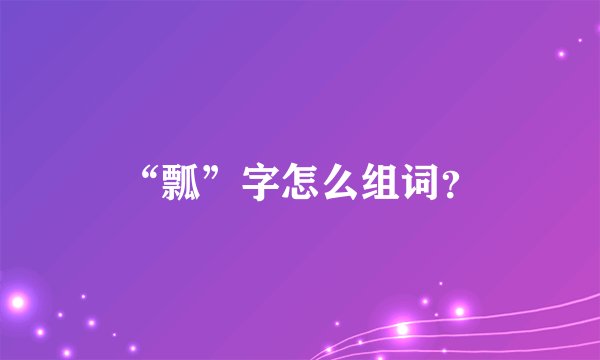“瓢”字怎么组词?