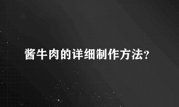 酱牛肉的详细制作方法？