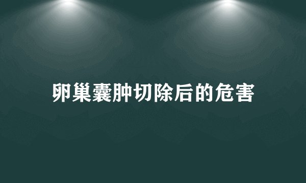 卵巢囊肿切除后的危害