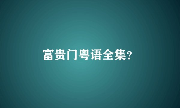富贵门粤语全集？