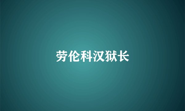 劳伦科汉狱长