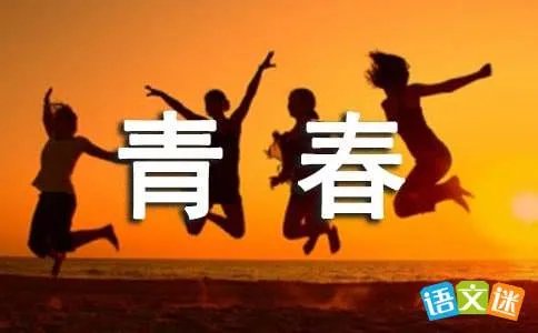 多彩青春
