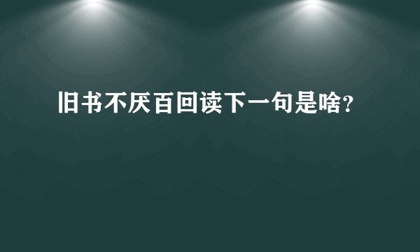 旧书不厌百回读下一句是啥?