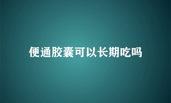 便通胶囊可以长期吃吗