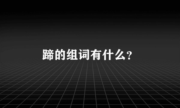 蹄的组词有什么？