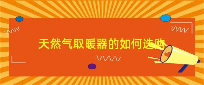 天然气取暖器的如何选购