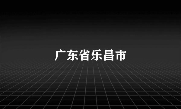 广东省乐昌市