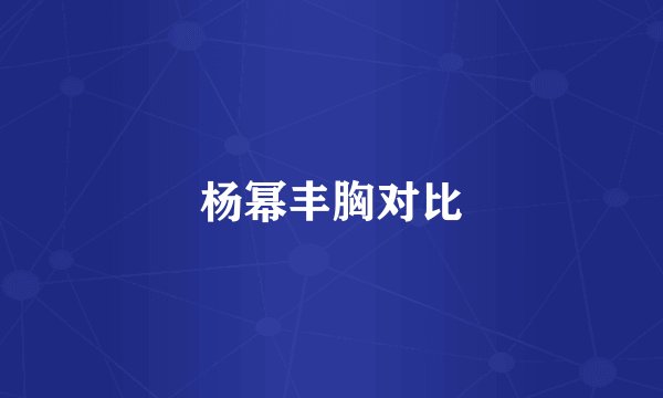 杨幂丰胸对比