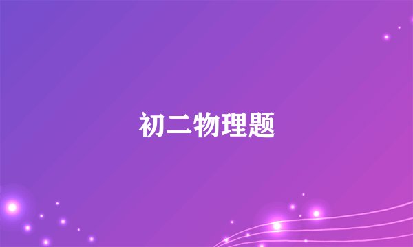 初二物理题