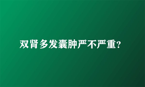 双肾多发囊肿严不严重？