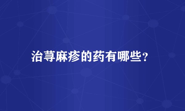 治荨麻疹的药有哪些？