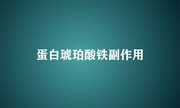 蛋白琥珀酸铁副作用