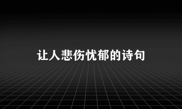让人悲伤忧郁的诗句
