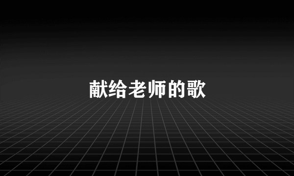 献给老师的歌
