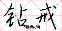 钻戒