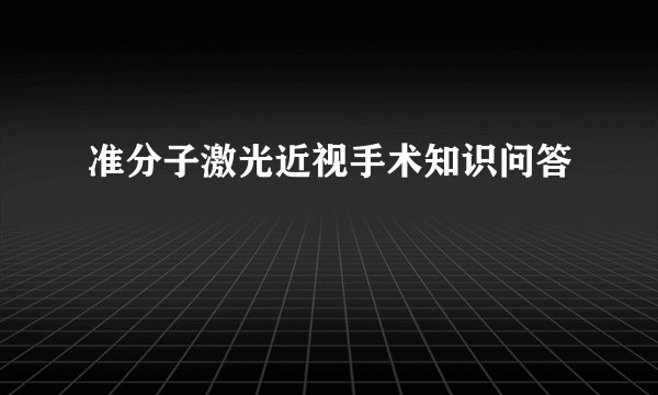 准分子激光近视手术知识问答