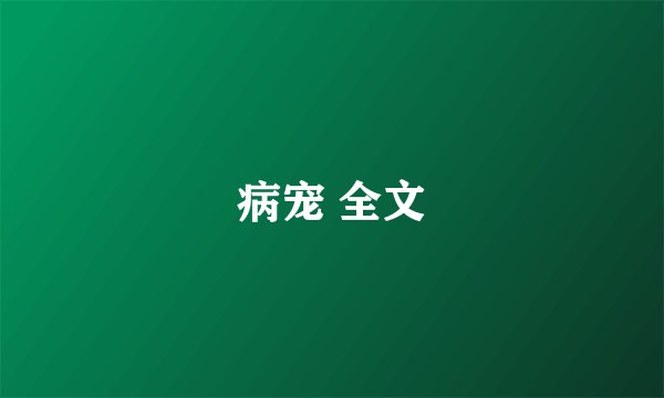 病宠 全文