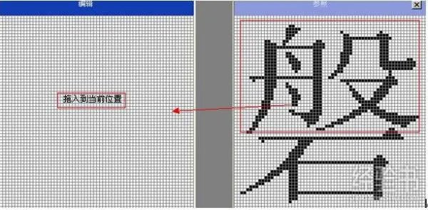 如何使用电脑造字程序造出来的字?
