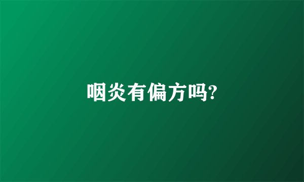 咽炎有偏方吗?