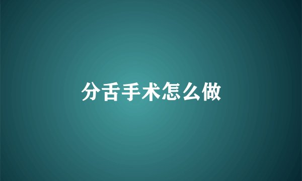 分舌手术怎么做