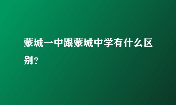 蒙城一中跟蒙城中学有什么区别？