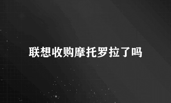 联想收购摩托罗拉了吗