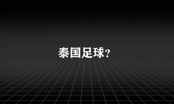 泰国足球？