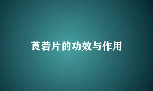 莨菪片的功效与作用