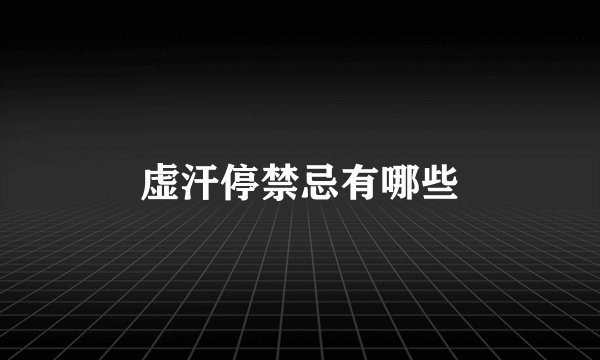 虚汗停禁忌有哪些
