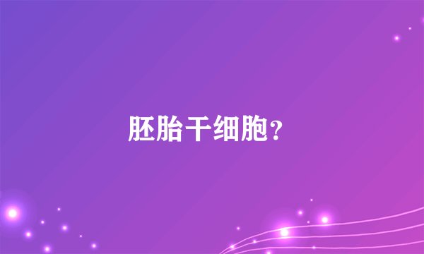 胚胎干细胞？
