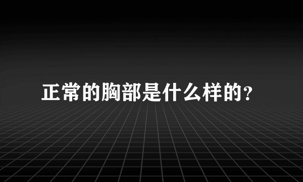 正常的胸部是什么样的？