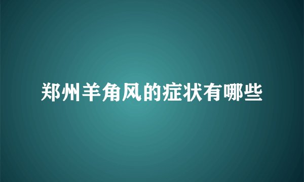 郑州羊角风的症状有哪些