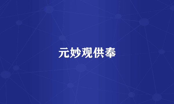 元妙观供奉