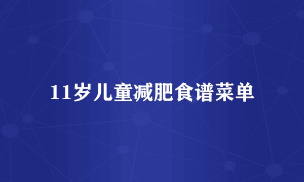 11岁儿童减肥食谱菜单