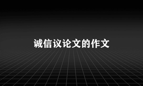 诚信议论文的作文