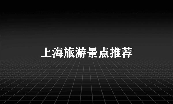 上海旅游景点推荐