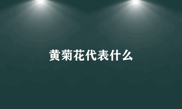 黄菊花代表什么