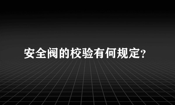 安全阀的校验有何规定？