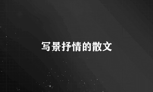 写景抒情的散文