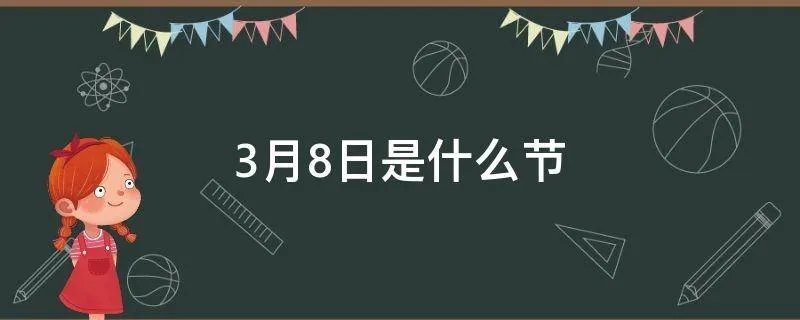 3月8日是什么节