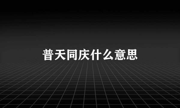 普天同庆什么意思