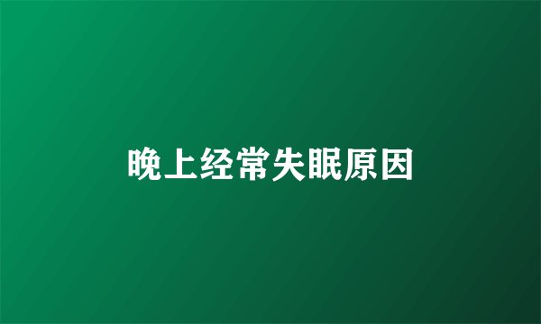 晚上经常失眠原因
