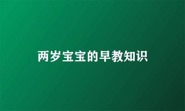 两岁宝宝的早教知识