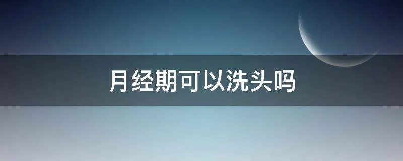 月经期可以洗头吗