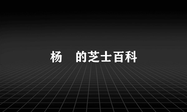 杨珺的芝士百科
