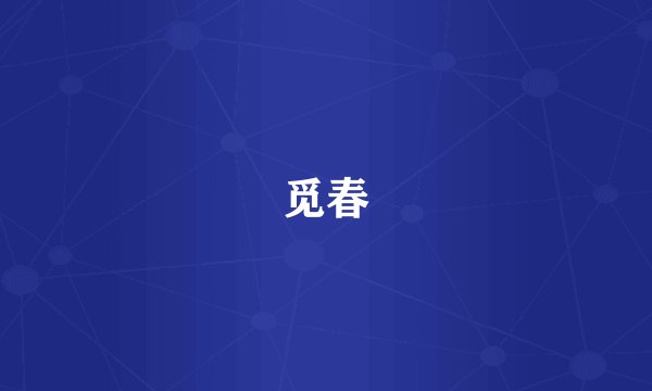 觅春