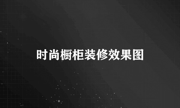 时尚橱柜装修效果图