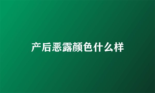 产后恶露颜色什么样