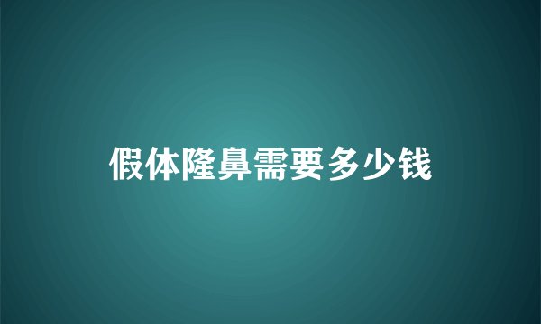 假体隆鼻需要多少钱