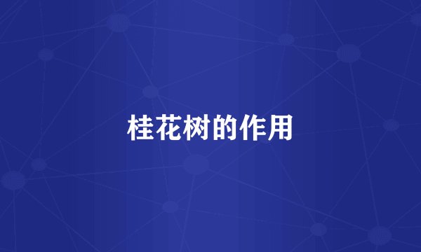 桂花树的作用